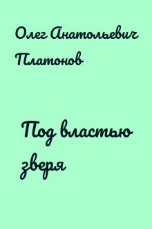 Под властью зверя
