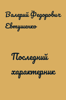 Последний характерник