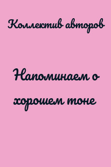 Напоминаем о хорошем тоне