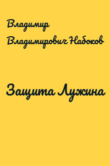 Защита Лужина