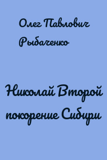 Николай Второй покорение Сибири
