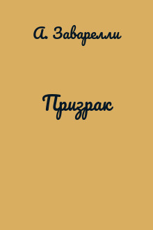Призрак
