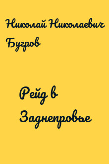 Рейд в Заднепровье