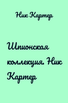 Шпионская коллекция. Ник Картер