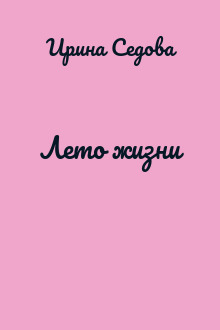 Лето жизни