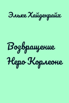 Возвращение Неро Корлеоне