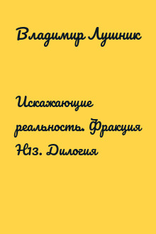 Искажающие реальность. Фракция H13. Дилогия