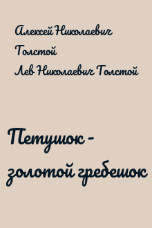 Петушок - золотой гребешок