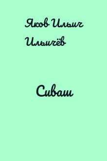 Сиваш