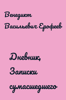 Дневник, Записки сумасшедшего