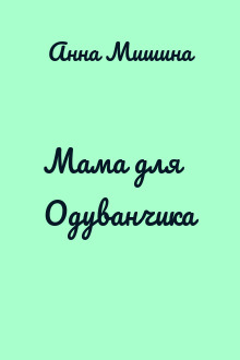 Мама для Одуванчика
