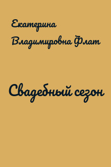 Свадебный сезон