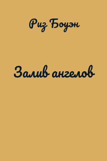 Залив ангелов