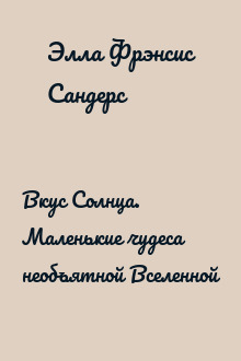 Вкус Солнца. Маленькие чудеса необъятной Вселенной