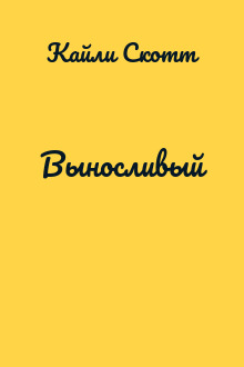 Выносливый