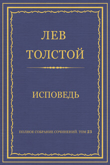 Исповедь