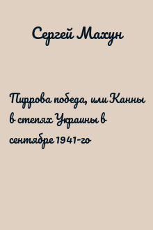 Пиррова победа, или Канны в степях Украины в сентябре 1941-го