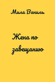 Жена по завещанию