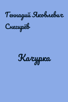 Качурка