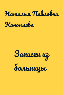 Записки из больницы