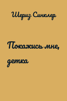Покажись мне, детка