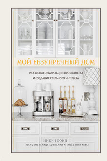 Мой безупречный дом