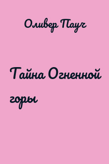 Тайна Огненной горы