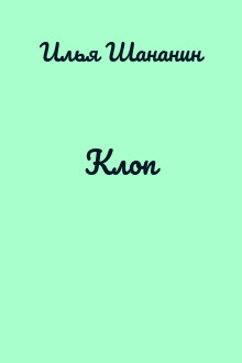 Клоп
