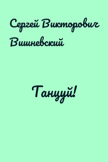 Танцуй!