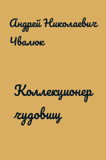 Коллекционер чудовищ