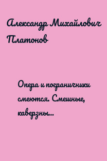 Опера и пограничники смеются. Смешные, каверзные и занятно-поучительные истории из жизни сотрудников органов безопасности и пограничной службы