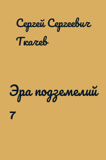 Эра подземелий 7
