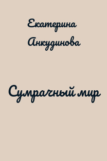 Сумрачный мир