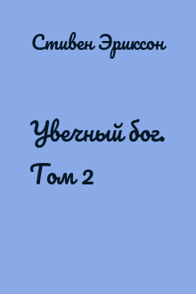 Увечный бог. Том 2