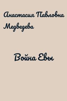Война Евы