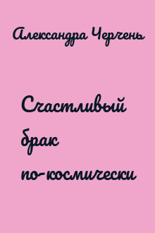 Счастливый брак по-космически