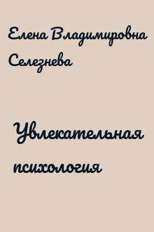 Увлекательная психология