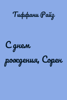 С днем рождения, Сорен