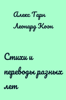 Стихи и переводы разных лет