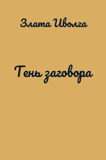 Тень заговора