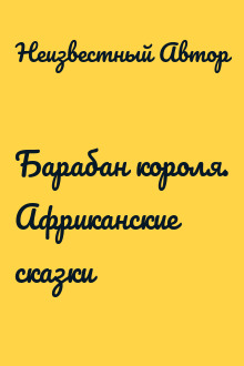 Барабан короля. Африканские сказки