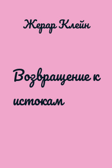 Возвращение к истокам