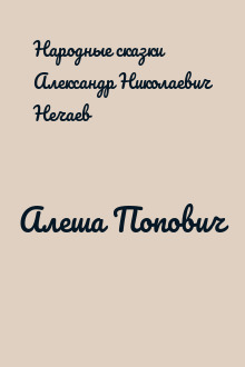Алеша Попович