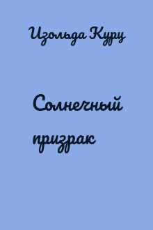 Солнечный призрак