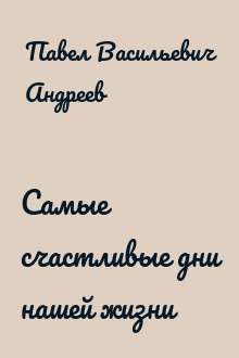 Самые счастливые дни нашей жизни