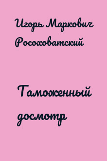 Таможенный досмотр