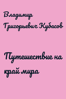 Путешествие на край мира