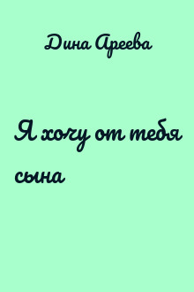 Я хочу от тебя сына