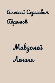 Мавзолей Ленина