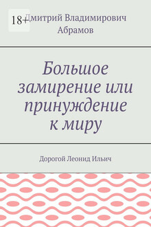 Большое замирение, или Принуждение к миру